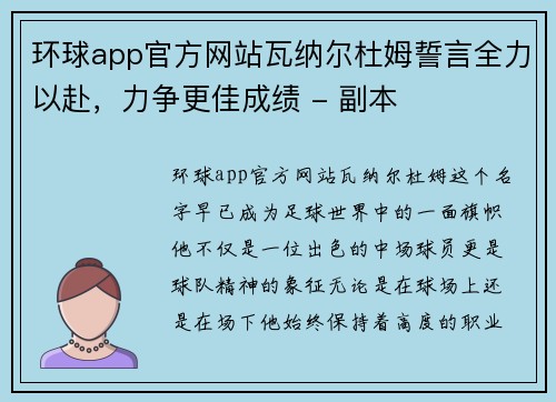 环球app官方网站瓦纳尔杜姆誓言全力以赴，力争更佳成绩 - 副本