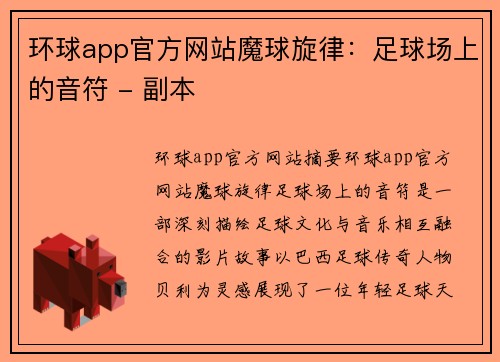 环球app官方网站魔球旋律：足球场上的音符 - 副本