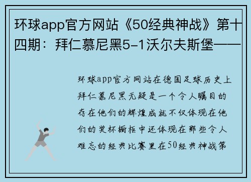 环球app官方网站《50经典神战》第十四期：拜仁慕尼黑5-1沃尔夫斯堡——九五之尊的巅峰对决 - 副本