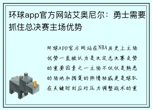 环球app官方网站艾奥尼尔：勇士需要抓住总决赛主场优势