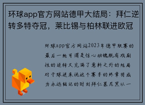 环球app官方网站德甲大结局：拜仁逆转多特夺冠，莱比锡与柏林联进欧冠，沙尔克降级