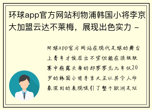 环球app官方网站利物浦韩国小将李京大加盟云达不莱梅，展现出色实力 - 副本