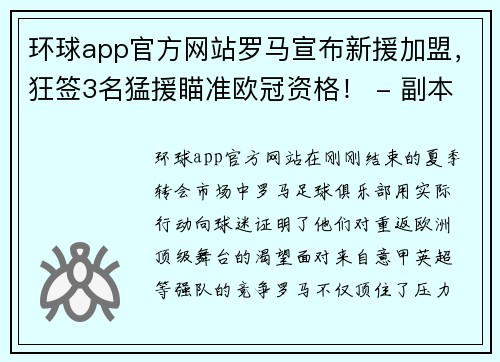 环球app官方网站罗马宣布新援加盟，狂签3名猛援瞄准欧冠资格！ - 副本