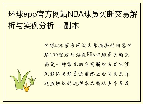 环球app官方网站NBA球员买断交易解析与实例分析 - 副本