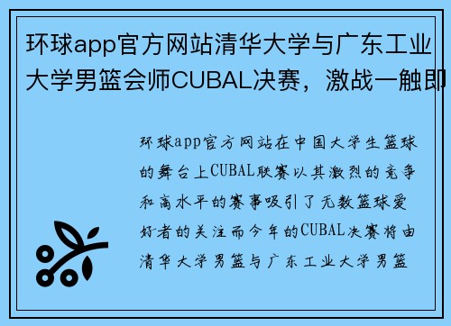 环球app官方网站清华大学与广东工业大学男篮会师CUBAL决赛，激战一触即发 - 副本