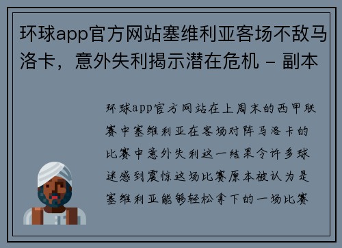 环球app官方网站塞维利亚客场不敌马洛卡，意外失利揭示潜在危机 - 副本