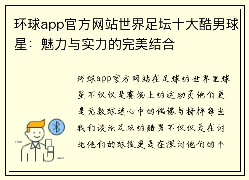 环球app官方网站世界足坛十大酷男球星：魅力与实力的完美结合