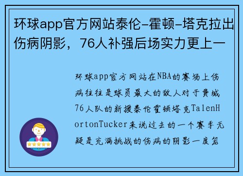 环球app官方网站泰伦-霍顿-塔克拉出伤病阴影，76人补强后场实力更上一层楼