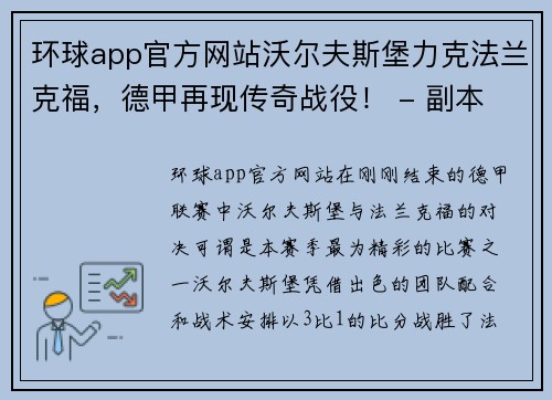 环球app官方网站沃尔夫斯堡力克法兰克福，德甲再现传奇战役！ - 副本