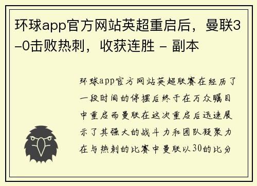 环球app官方网站英超重启后，曼联3-0击败热刺，收获连胜 - 副本