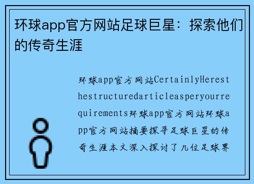 环球app官方网站足球巨星：探索他们的传奇生涯