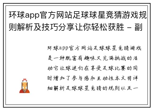 环球app官方网站足球球星竞猜游戏规则解析及技巧分享让你轻松获胜 - 副本