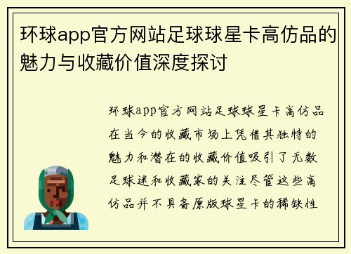 环球app官方网站足球球星卡高仿品的魅力与收藏价值深度探讨