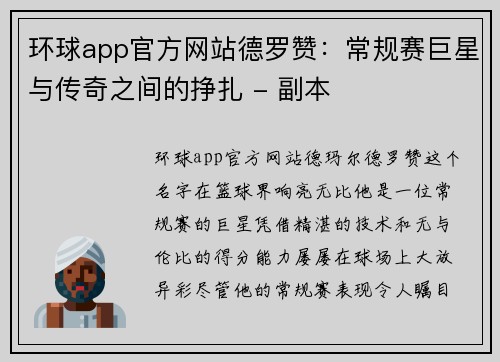 环球app官方网站德罗赞：常规赛巨星与传奇之间的挣扎 - 副本