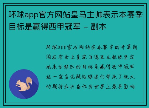 环球app官方网站皇马主帅表示本赛季目标是赢得西甲冠军 - 副本