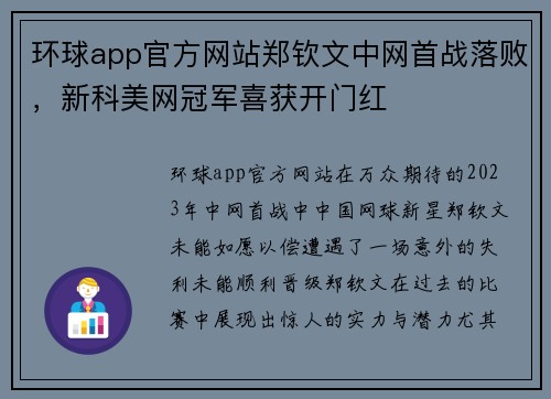 环球app官方网站郑钦文中网首战落败，新科美网冠军喜获开门红