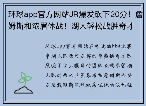 环球app官方网站JR爆发砍下20分！詹姆斯和浓眉休战！湖人轻松战胜奇才-教 - 副本