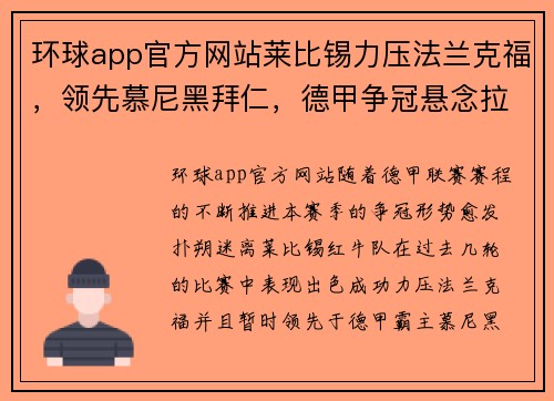 环球app官方网站莱比锡力压法兰克福，领先慕尼黑拜仁，德甲争冠悬念拉开帷幕