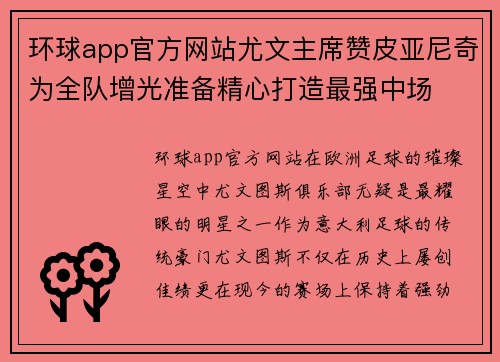 环球app官方网站尤文主席赞皮亚尼奇为全队增光准备精心打造最强中场