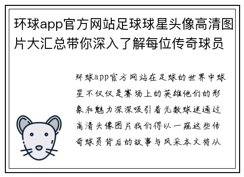 环球app官方网站足球球星头像高清图片大汇总带你深入了解每位传奇球员的魅力与风采